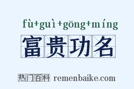 富贵功名是什么意思的图片